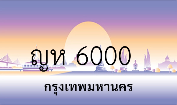 ญห 6000